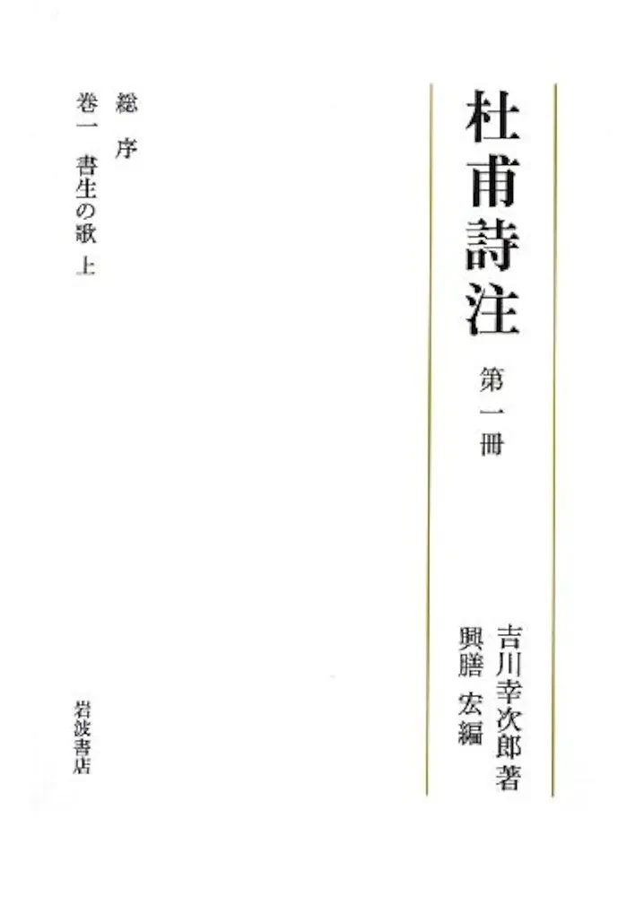 芳野新詠　尚文堂・崇高堂　荒井鳴門著　文政　文政己卯年　1819年　漢詩集 漢詩1.（玉井幸久様） | 長機会ミュージアム